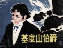 基督山伯爵 上