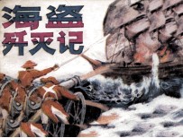 海盗歼灭记