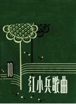 红小兵歌曲 第11集