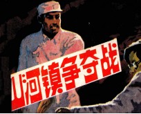 山河镇争夺战