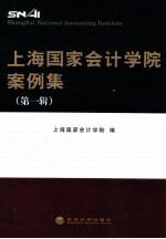 上海国家会计学院案例集 第1辑