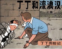 丁丁历险记 丁丁和流浪汉 上