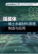 强磁体 稀土永磁材料原理、制造与应用