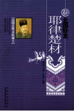 中国古代文臣谋士 北国卧龙 耶律楚材