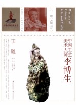 中国工艺美术大师 李博生
