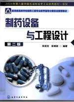 制药设备与工程设计