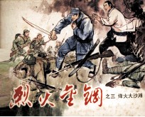 烈火金刚之三 烽火大沙滩