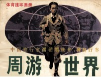 体育连环画册 中国旅行家潘德明徒步、骑自行车周游世界 下