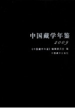 中国藏学年鉴 2009
