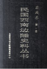 民国西南边陲史料丛书 康藏卷 全10册