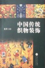 中国传统织物装饰