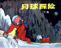 丁丁历险记 月球探险 下