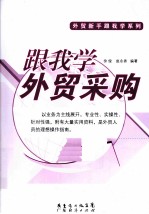 跟我学外贸采购