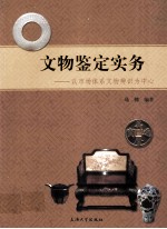 文物鉴定实务 以市场体系文物辨识为中心