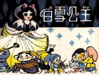 白雪公主
