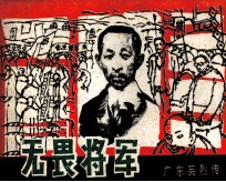 广东英烈传 无谓将军