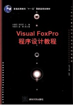 Visual FoxPro程序设计教程