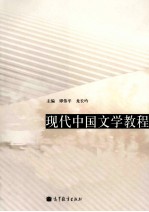 现代中国文学教程