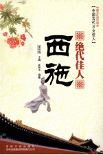 中国古代才女佳人 绝代佳人 西施