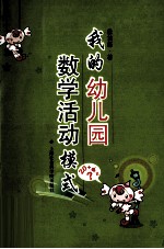 我的幼儿园数学活动模式