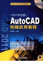 AutoCAD机械应用教程 2011中文版