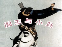 电影连环画册 国王与小鸟