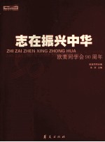 志在振兴中华 欧美同学会九十周年 1913-2003