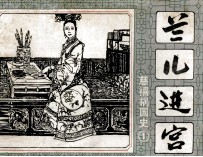 兰儿进宫 1