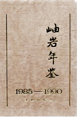 岫岩年鉴 1985-1990