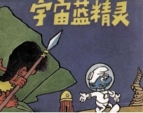 蓝精灵故事集 宇宙蓝精灵