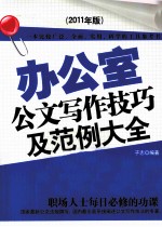 办公室公文写作技巧及范例大全 2011年版