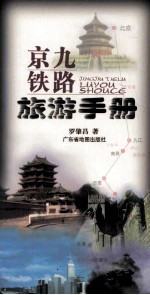 京九铁路旅游手册