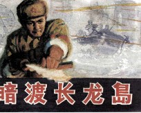 暗渡长龙岛