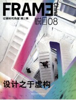 《FRAME》锐目08 设计之于虚构