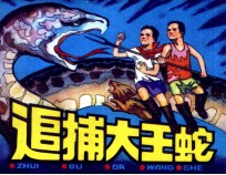 追捕大王蛇
