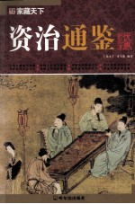 资治通鉴