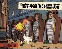 丁丁历险记 奇怪的雪茄 上
