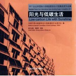 2011台达杯国际太阳能建筑设计竞赛获奖作品集 阳光与低碳生活