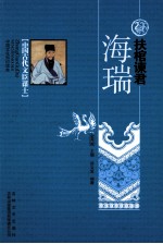 中国古代文臣谋士 扶棺谏君 海瑞