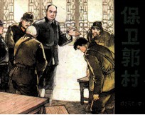 保卫郭村 挺进苏北 中