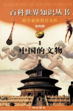 百科世界知识丛书 1 中国的文物