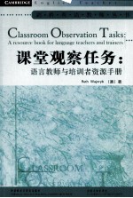 课堂观察任务 语言教师与培训者资源手册 英文