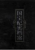 国宝纪实档案 上