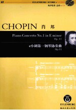 肖邦e小调第一钢琴协奏曲 Op.11