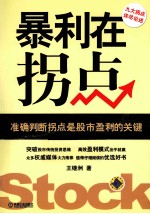 暴利在拐点 准确判断拐点是股市盈利的关键