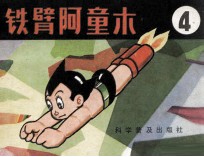 铁臂阿童木 4