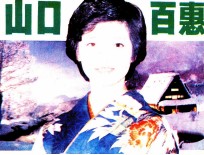 山口百惠 自传