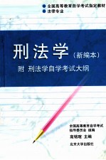 刑法学 新编本