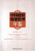 中国政府绩效管理年鉴 创刊卷2010