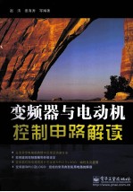变频器与电动机控制电路解读